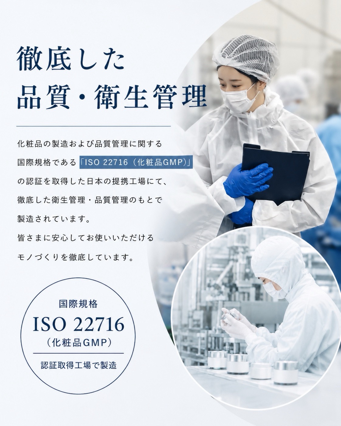 徹底した品質・衛生管理
